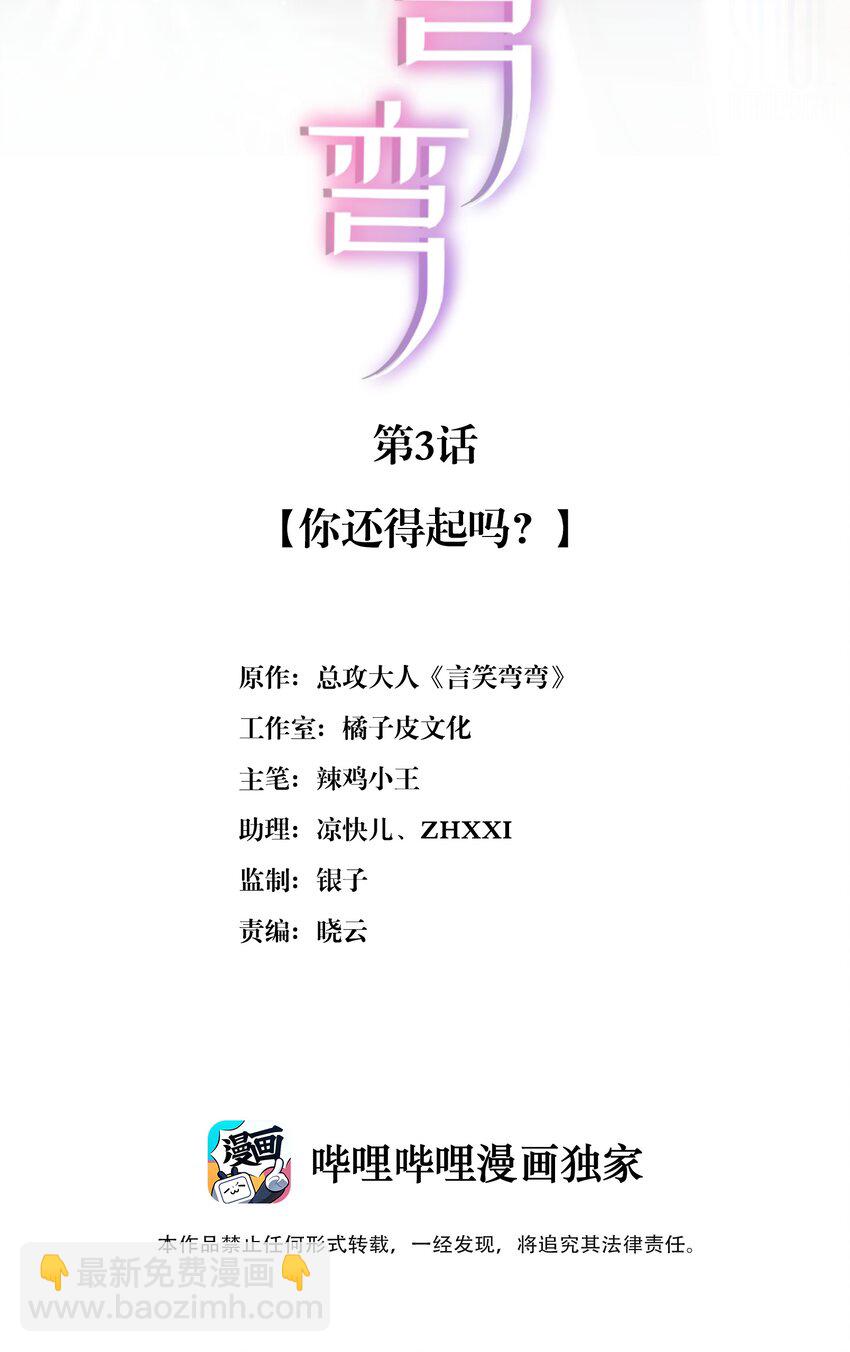 《言笑弯弯》003 你还得起吗？ 第2页