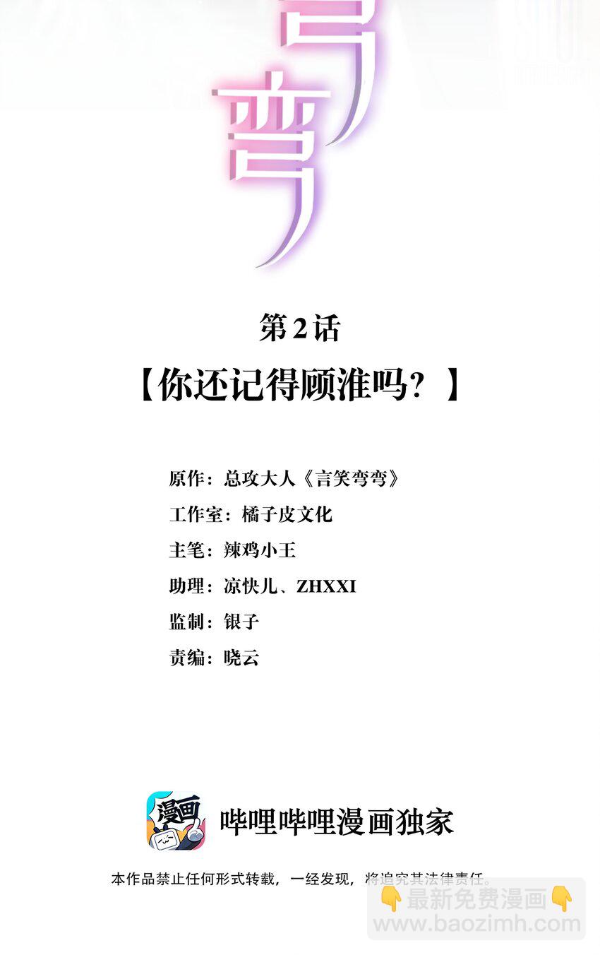 《言笑弯弯》002 你还记得顾淮吗？ 第2页