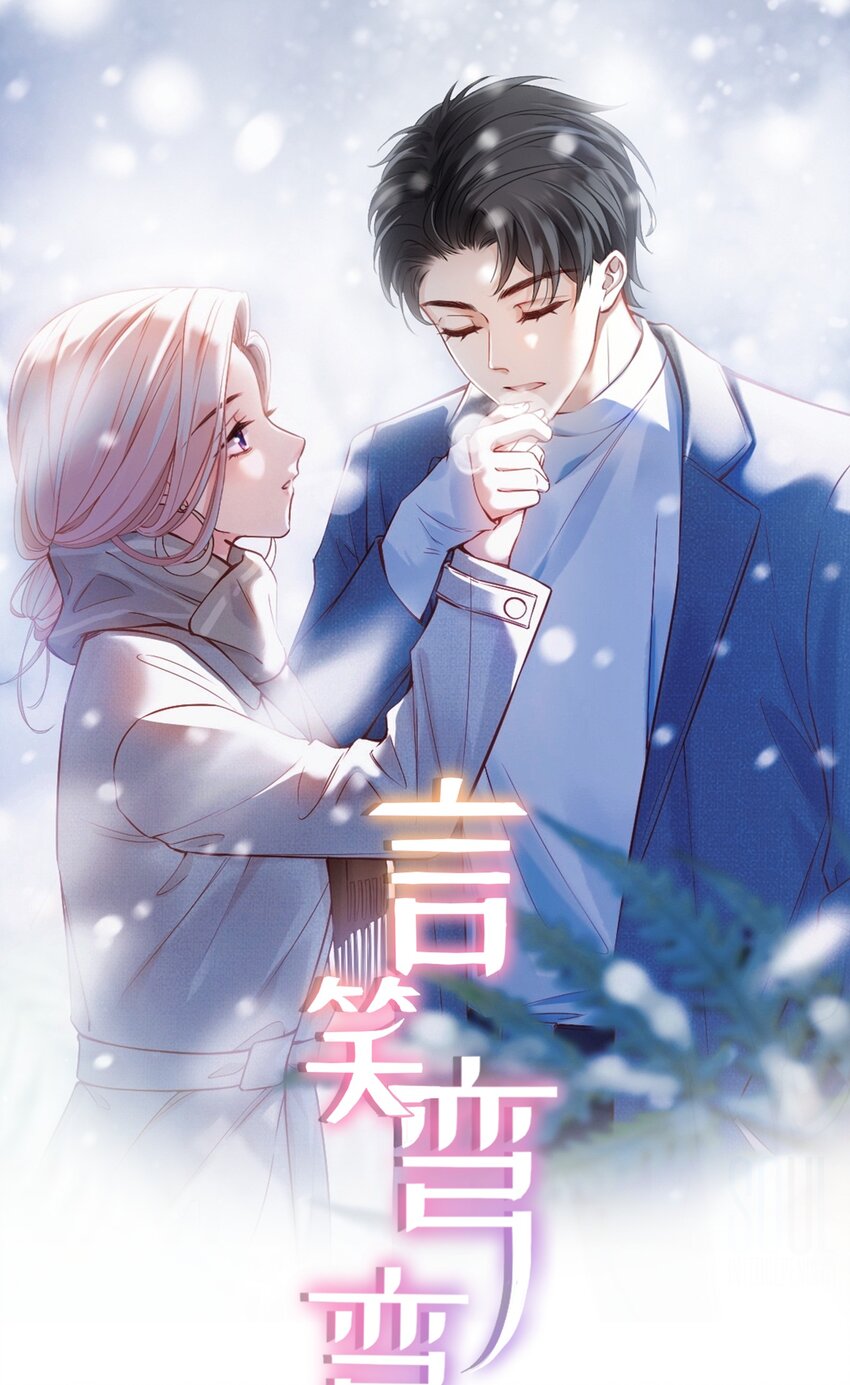 《言笑弯弯》005 该拿你怎么办？ 第1页