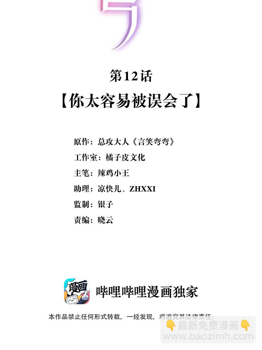 《言笑弯弯》012 你太容易被误会了 第2页