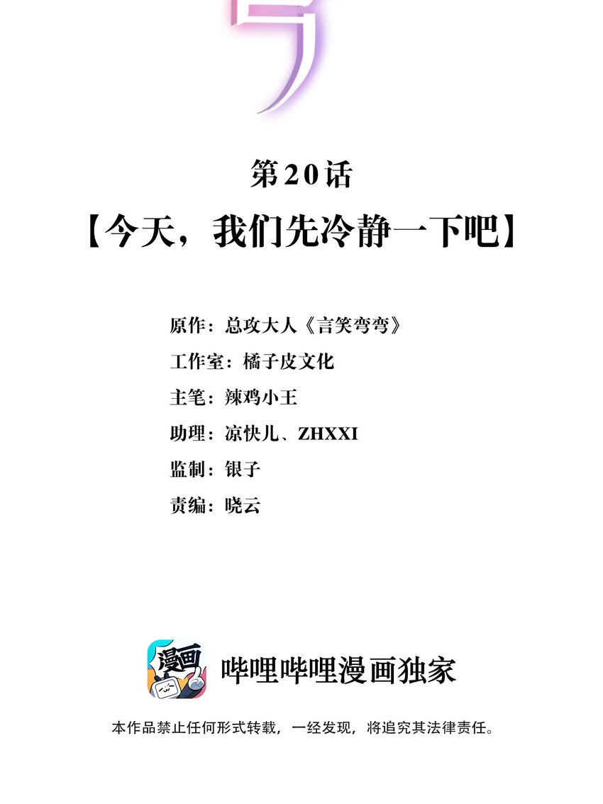 《言笑弯弯》020 今天，我们先冷静一下吧 第2页