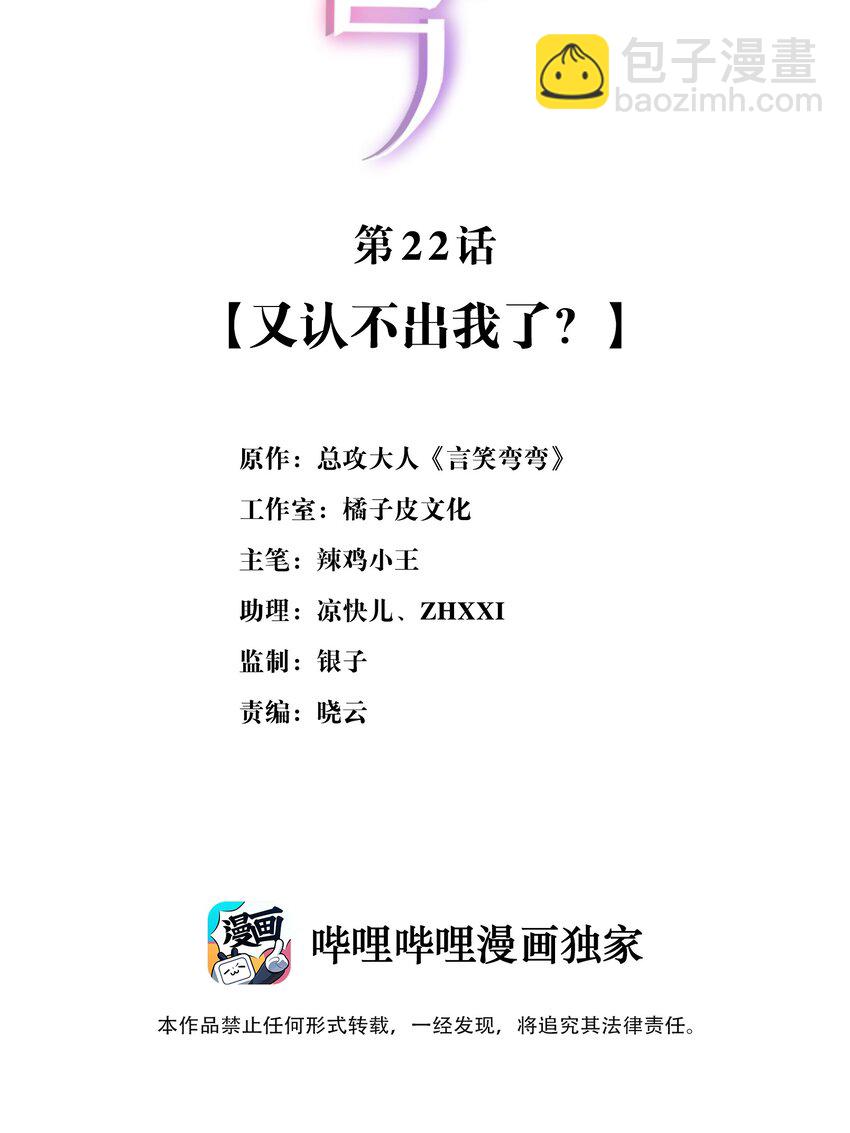 《言笑弯弯》022 又认不出我了？ 第2页