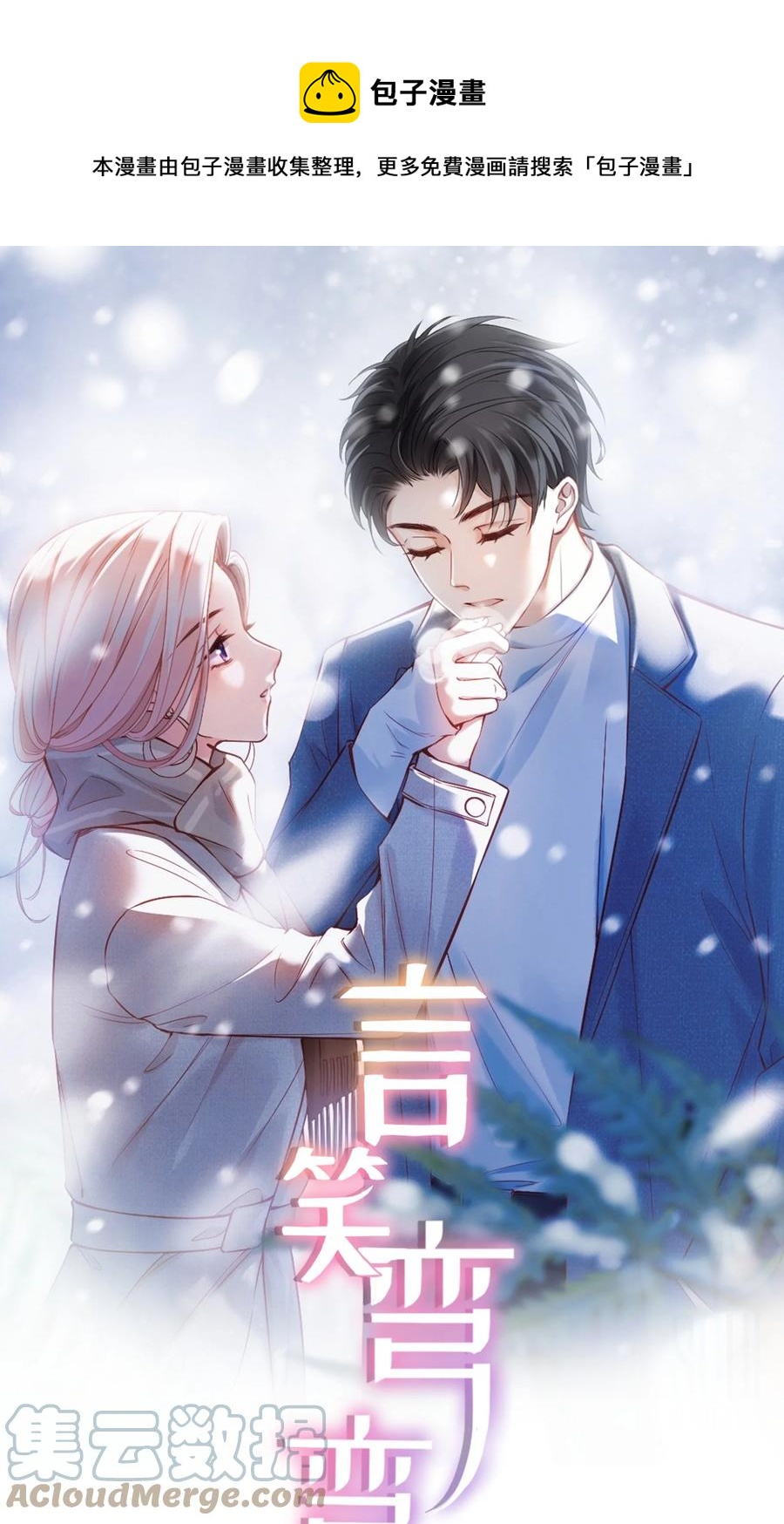《言笑弯弯》028 为什么我会有危机感 第1页