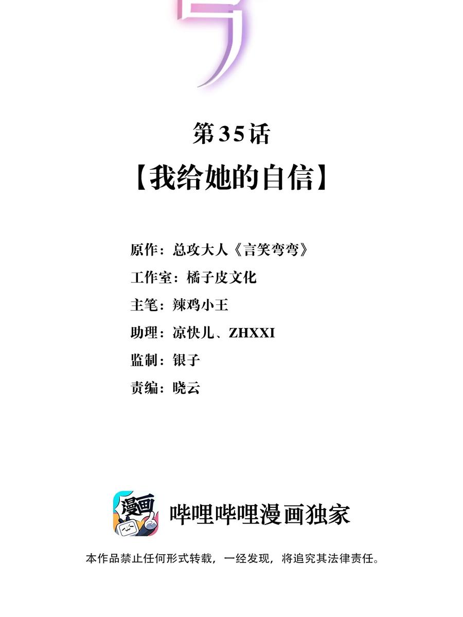《言笑弯弯》035 我给她的自信 第2页