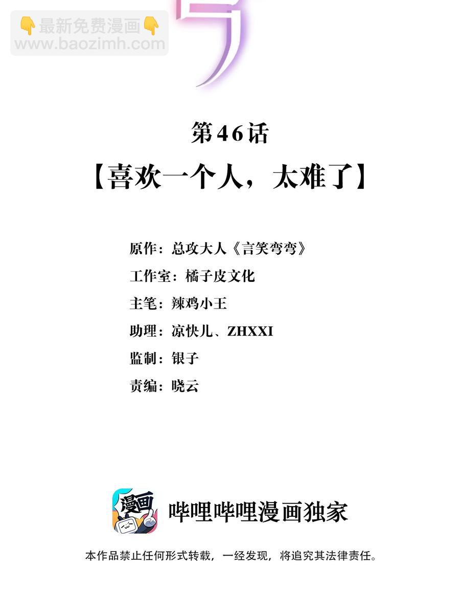 《言笑弯弯》046 喜欢一个人，太难了 第2页