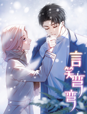 《言笑弯弯》漫画封面图 - tl漫画
