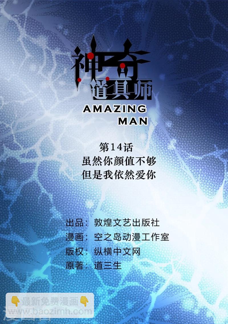 《神奇道具师》第14话 虽然你颜值不够，但是我依然爱你 第2页