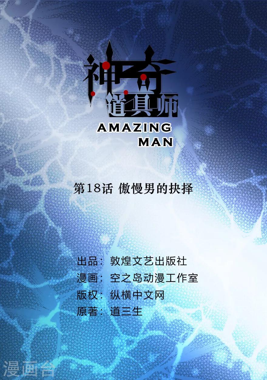 《神奇道具师》第18话 傲慢男的抉择 第2页