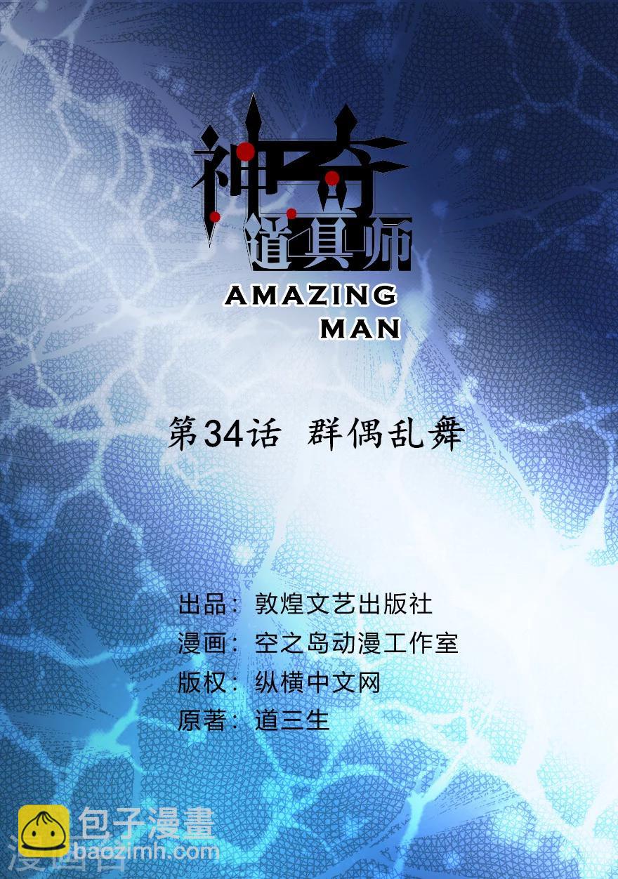 《神奇道具师》第33话 群偶乱舞 第2页