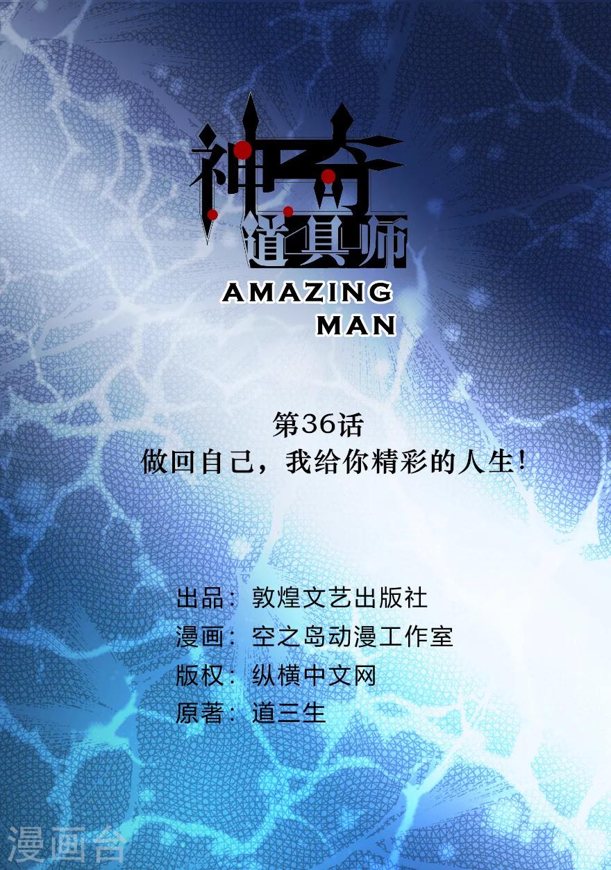 《神奇道具师》第36话 做回自己，我给你精彩的人生！ 第2页