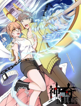 《神奇道具师》漫画封面图 - tl漫画