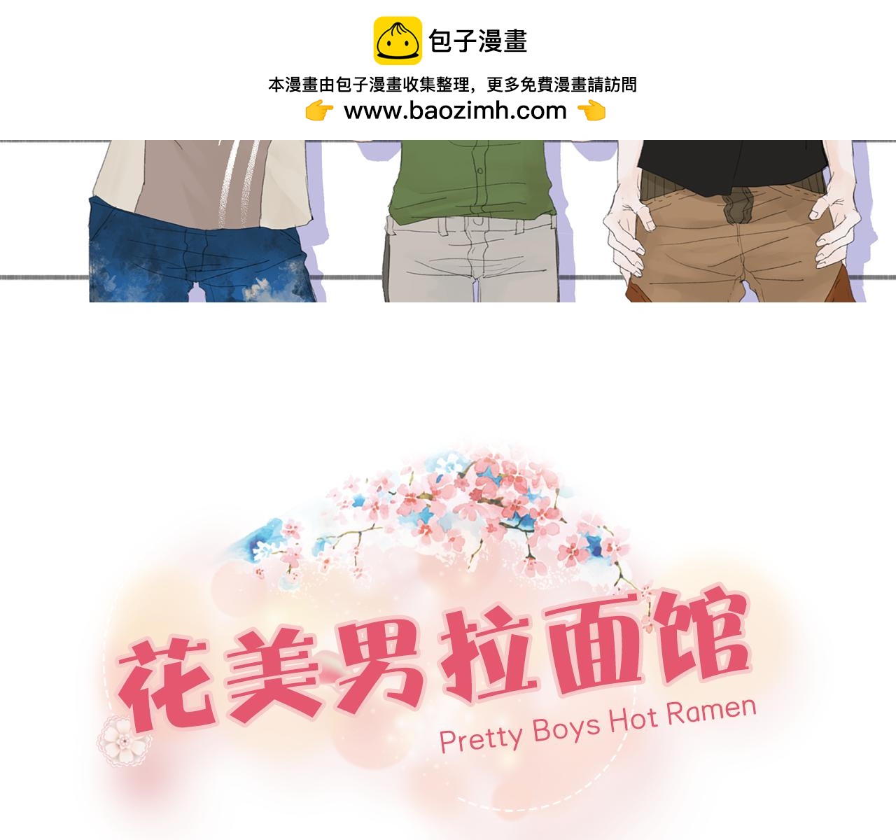 《花美男拉面馆》第7话 幸福的身材，幸福的拉面 第2页