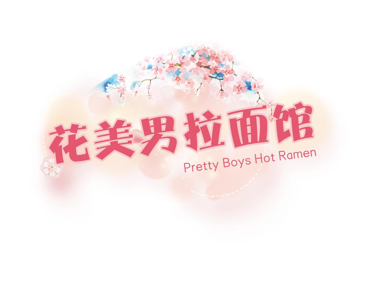 《花美男拉面馆》第15话 不同寻常的客人 第1页