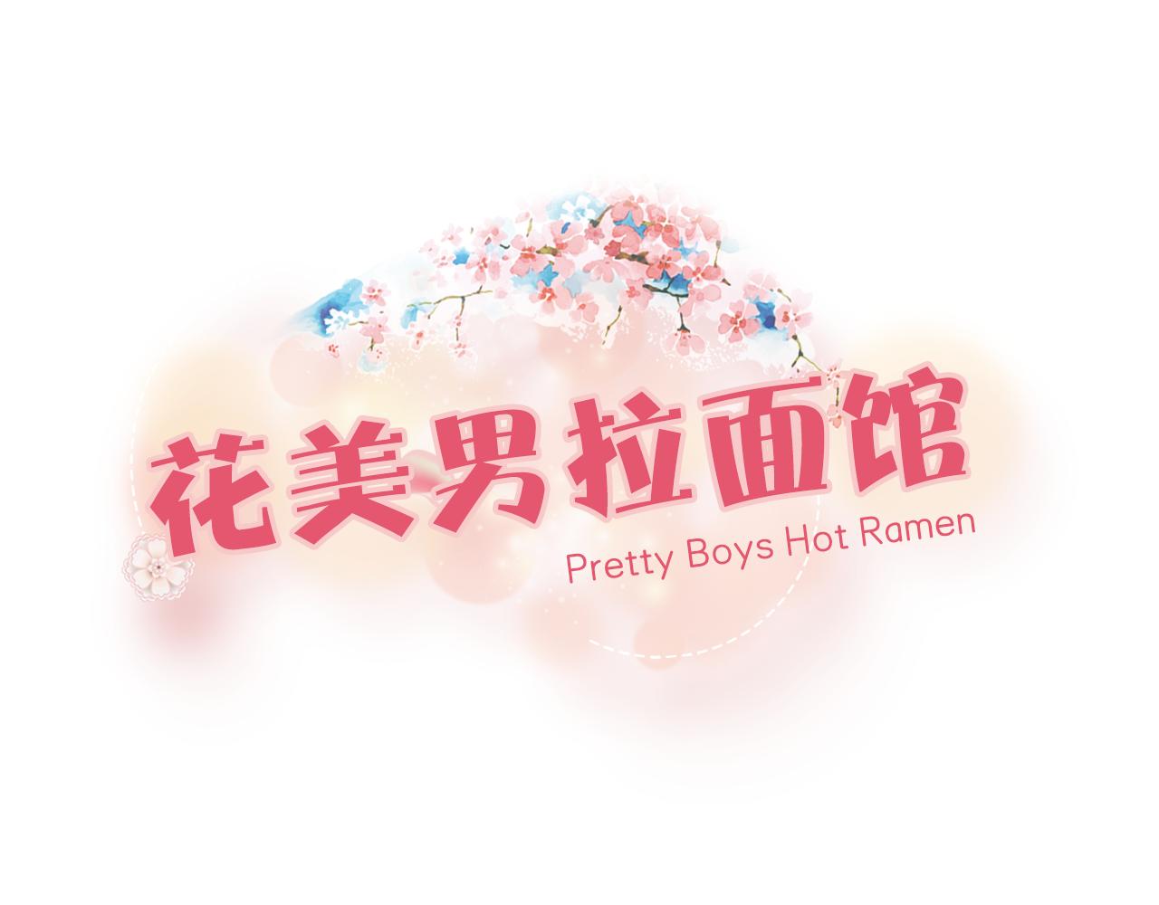 《花美男拉面馆》第16话 坏女人爱吃花美男拉面 第1页