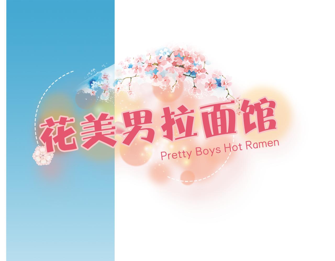 《花美男拉面馆》第14话 心好痛 第1页