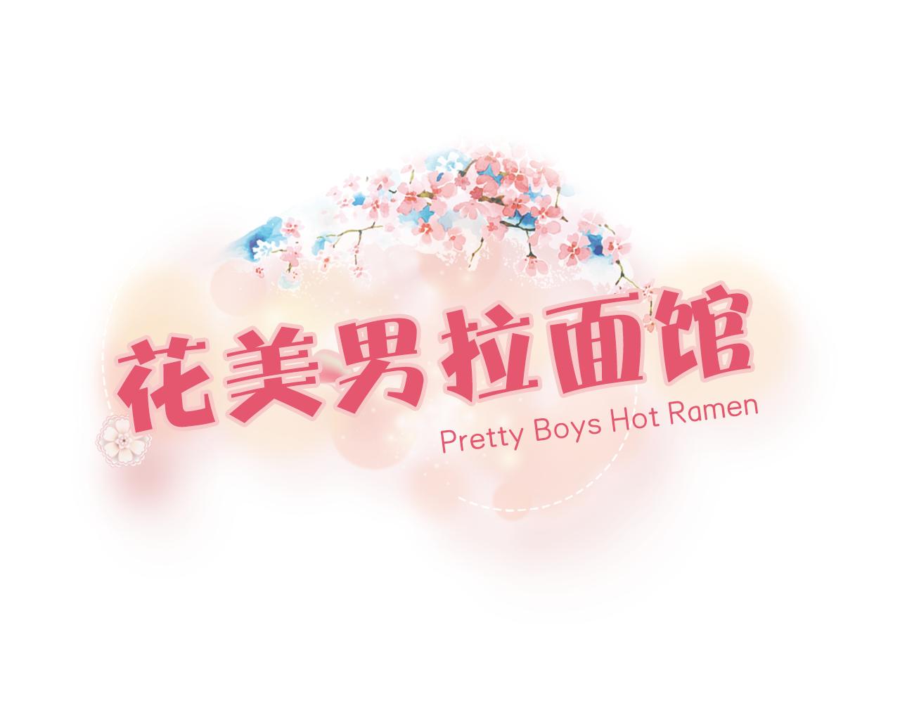 《花美男拉面馆》第24话 我喜欢你啊！！ 第1页