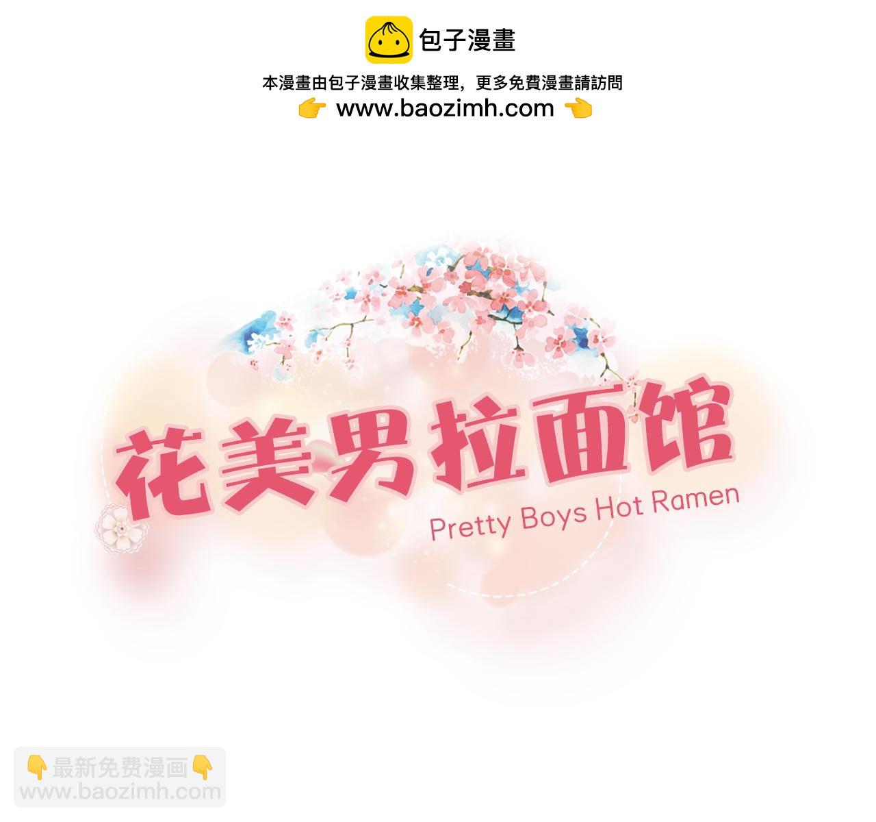 《花美男拉面馆》第33话 你要是能消失就好了 第3页