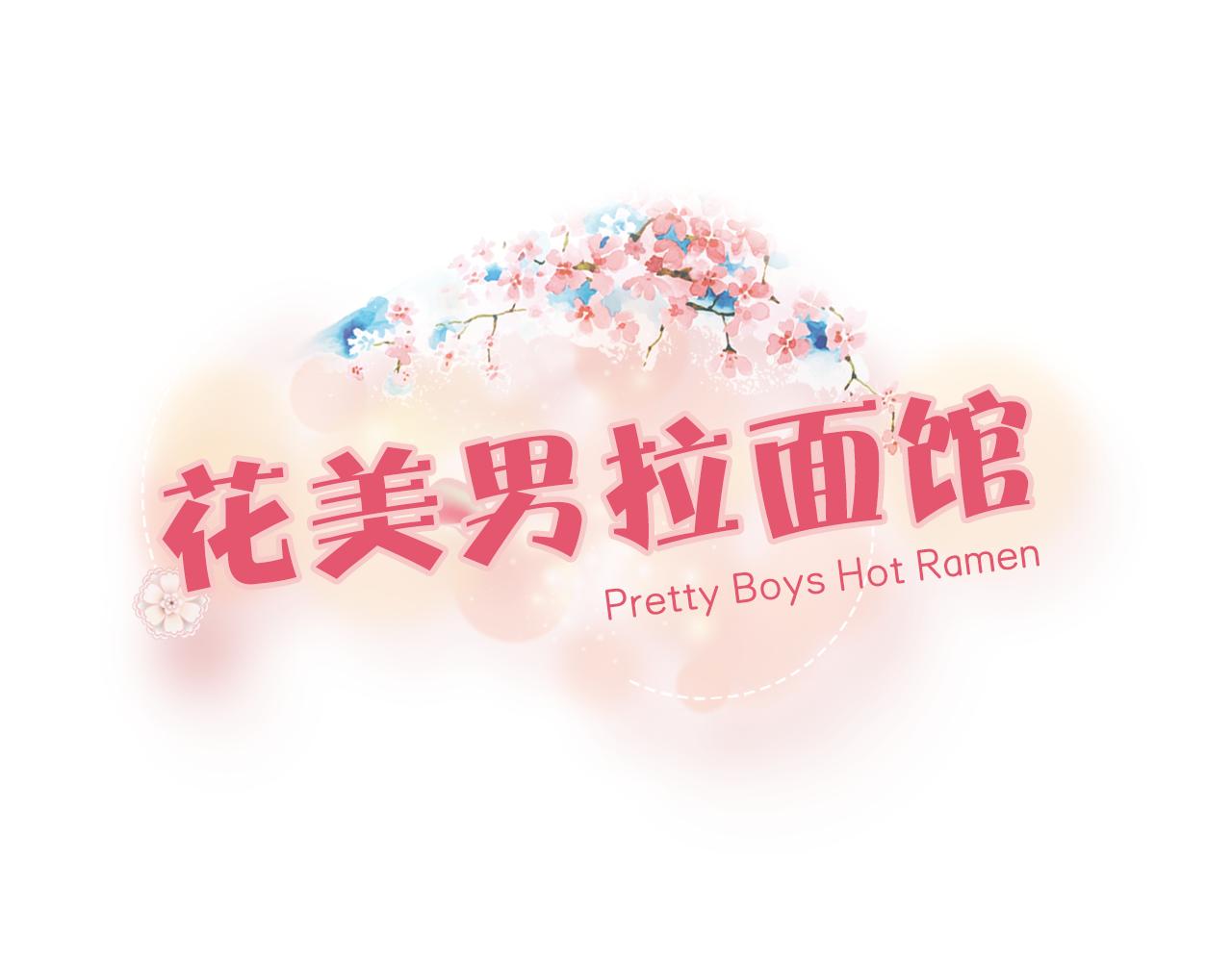 《花美男拉面馆》第43话 好好考试 第1页
