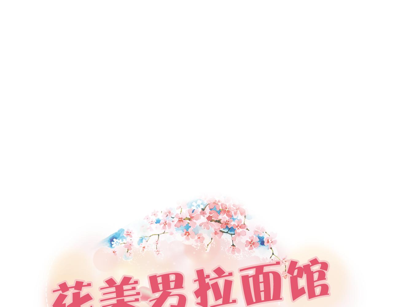 《花美男拉面馆》第52话 为自己而活 第1页