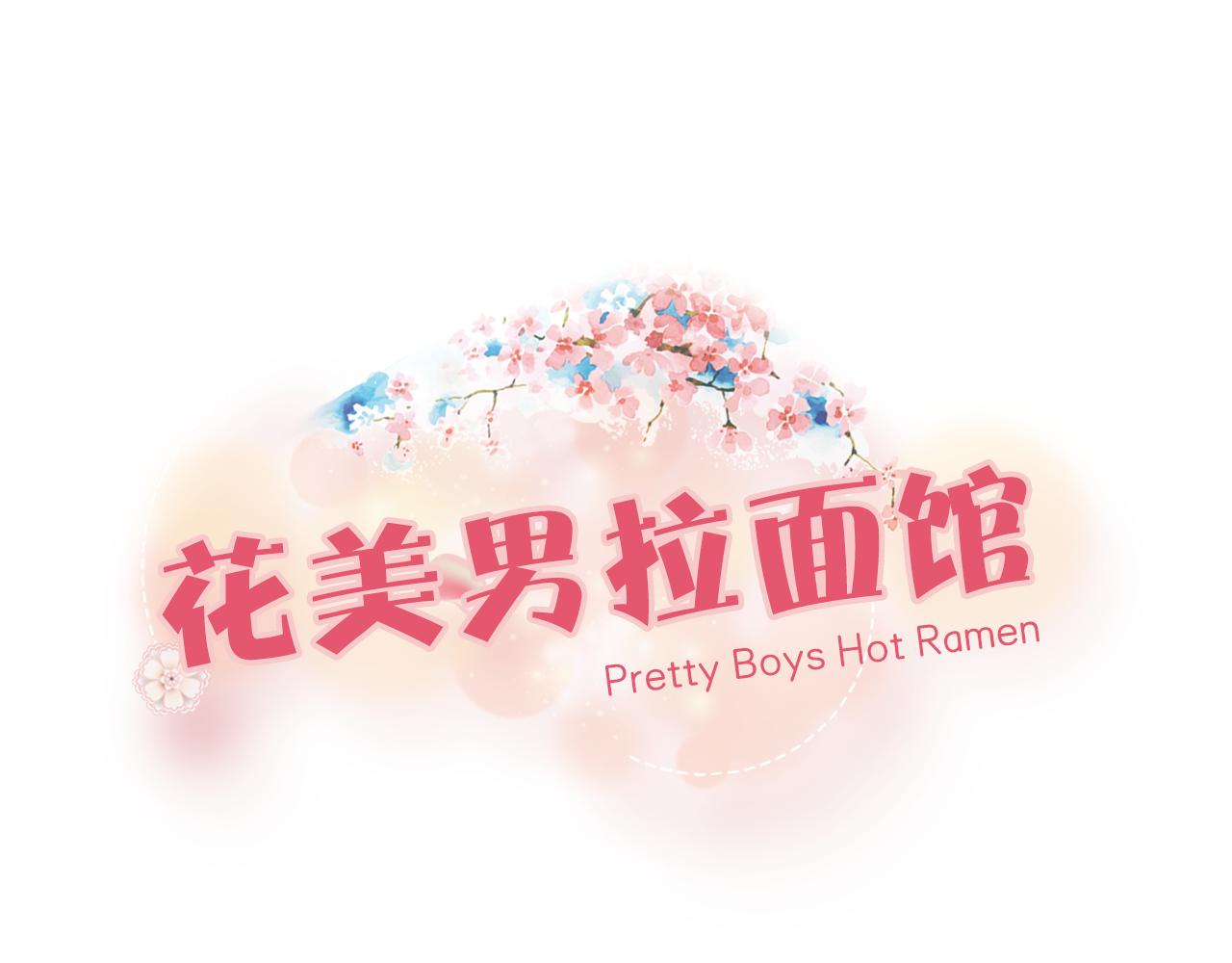 《花美男拉面馆》第49话 PLB出事了 第1页