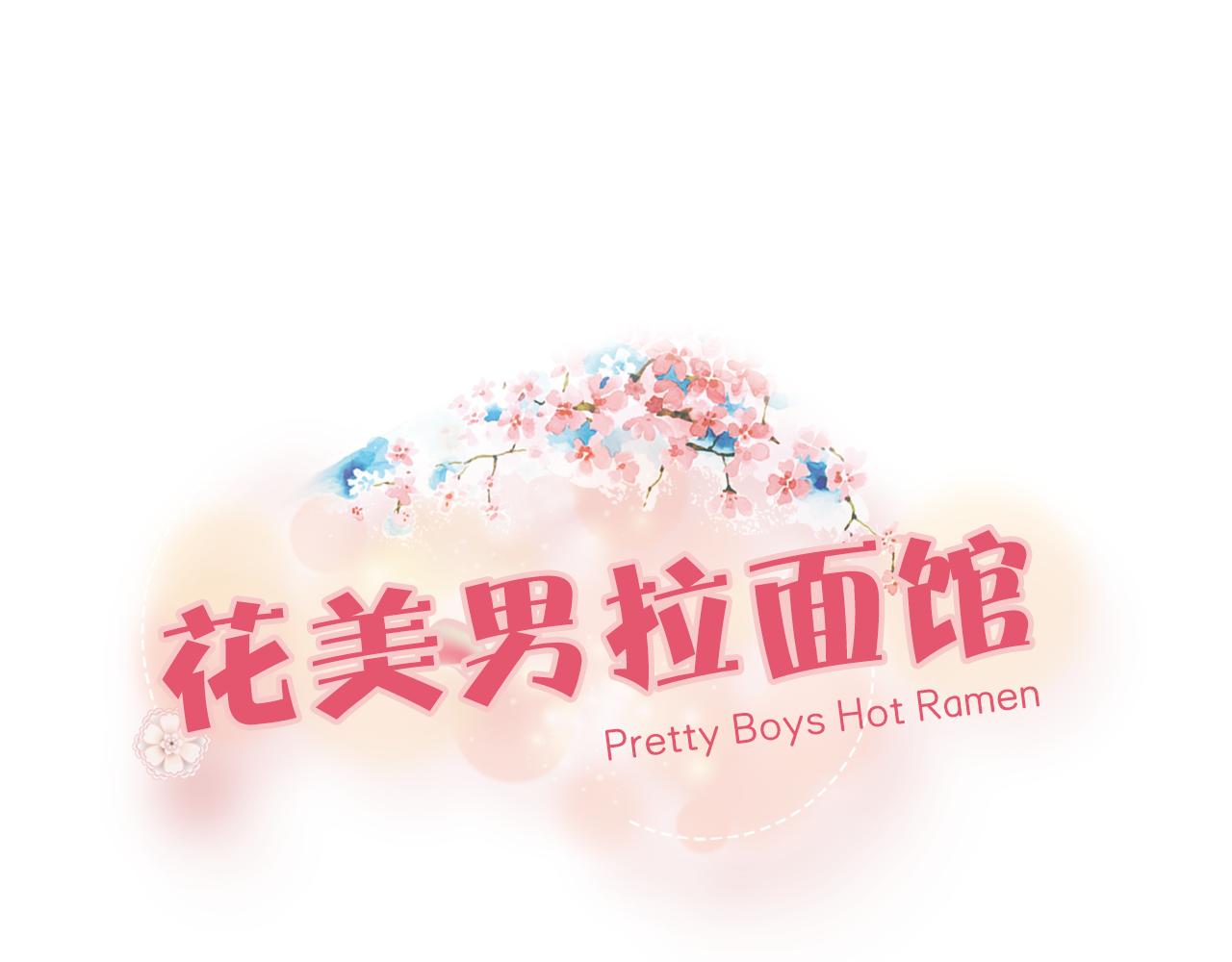 《花美男拉面馆》完结篇 等你回来 第1页