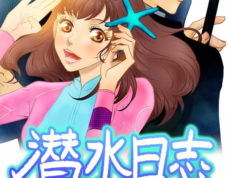 《潜水日志》第2话 第2页