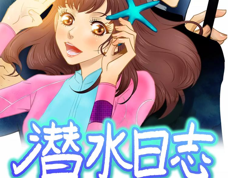 《潜水日志》第3话 第2页