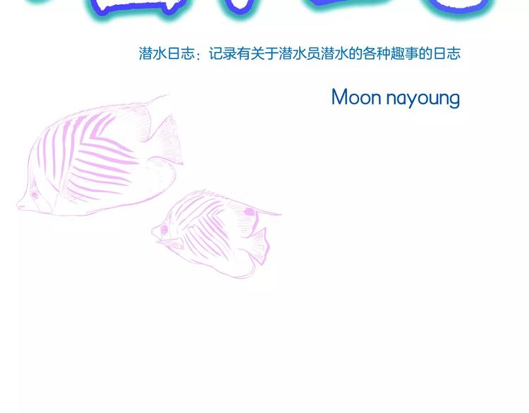 《潜水日志》第3话 第3页