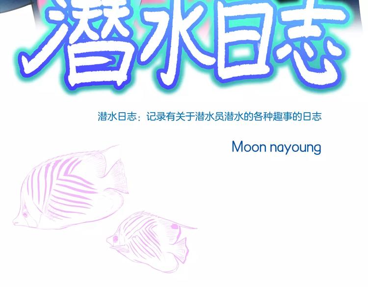 《潜水日志》第7话 第3页