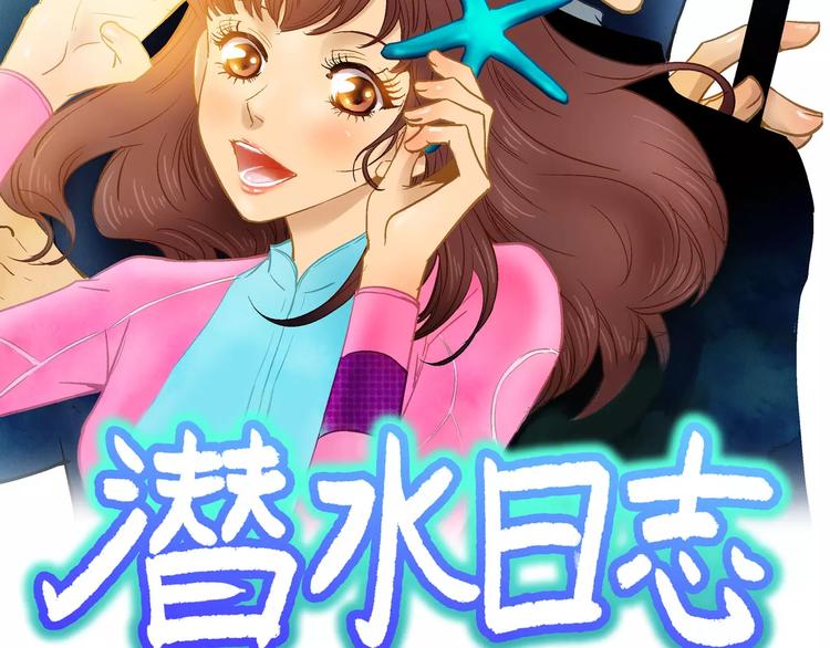 《潜水日志》第5话 第2页