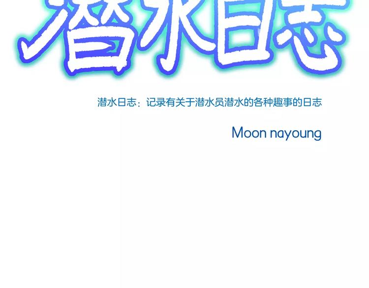 《潜水日志》第8话 第3页