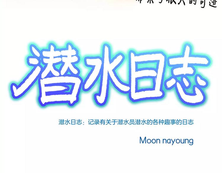《潜水日志》第9话 第3页
