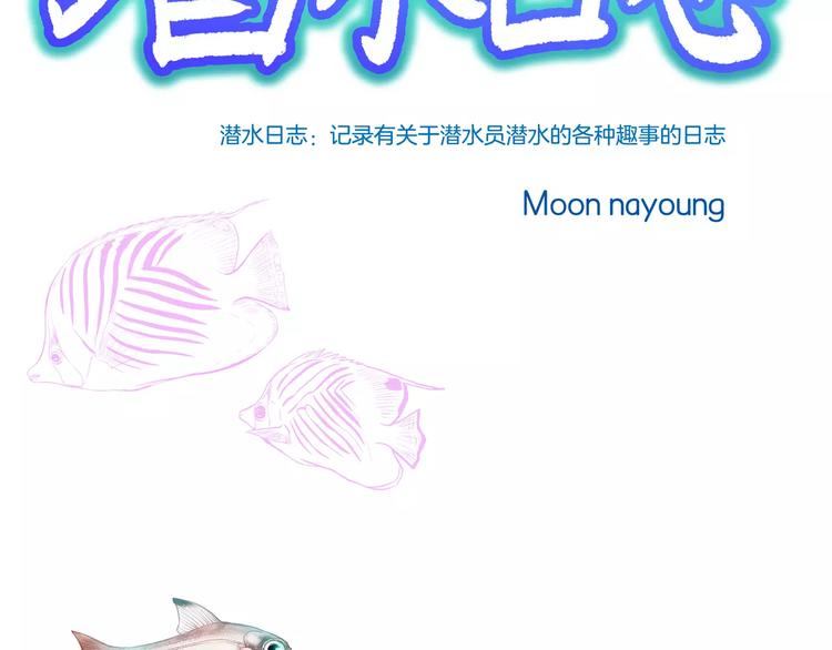 《潜水日志》第11话 第3页