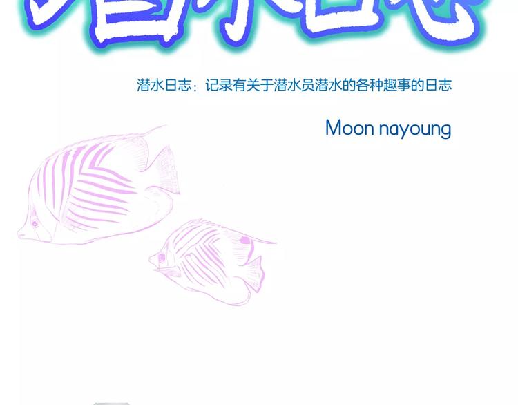 《潜水日志》第13话 第3页