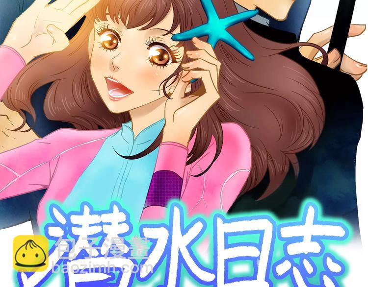 《潜水日志》第16话 第2页