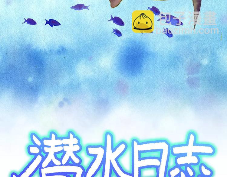 《潜水日志》第18话 第2页