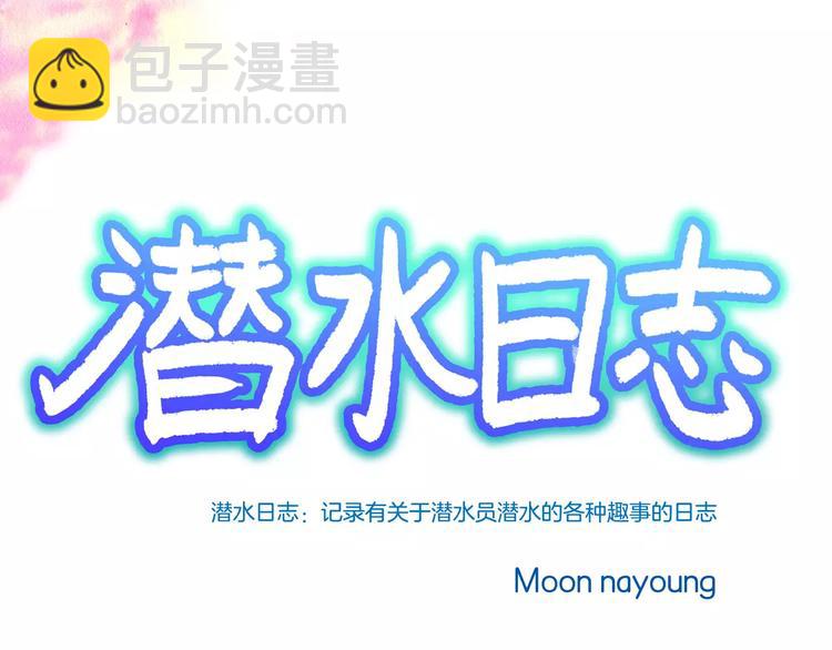 《潜水日志》第17话 第2页
