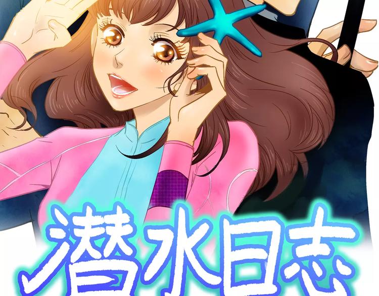 《潜水日志》第19话 第2页