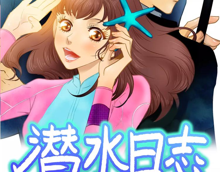 《潜水日志》第22话 第2页