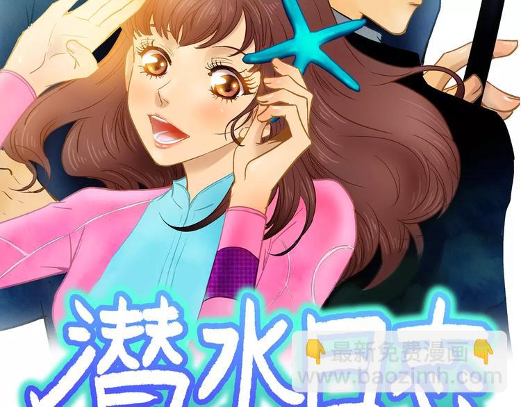 《潜水日志》第21话 第2页