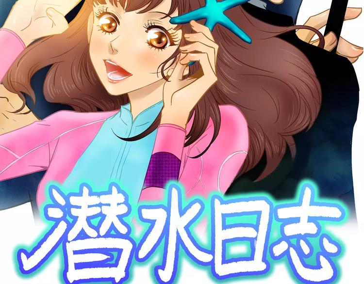 《潜水日志》第26话 第2页