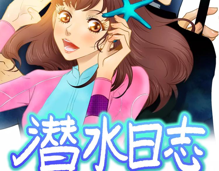 《潜水日志》第25话 第2页