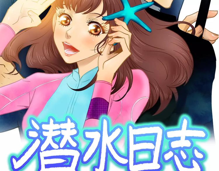 《潜水日志》第27话 第2页