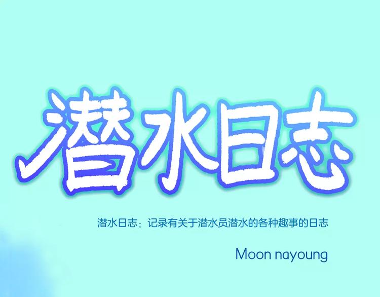 《潜水日志》第30话 第1页