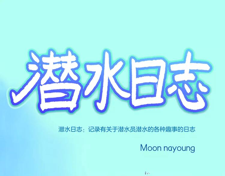 《潜水日志》第29话 第1页