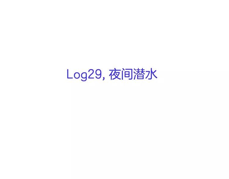 《潜水日志》第29话 第3页