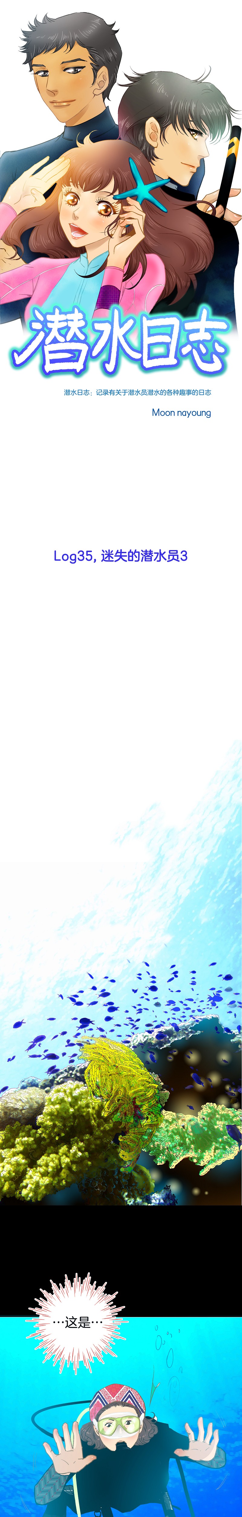 《潜水日志》第35话 第1页