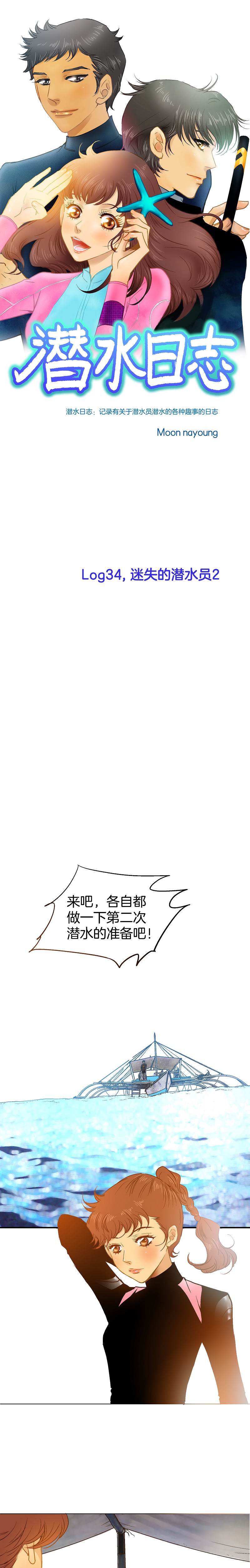 《潜水日志》第34话 第1页