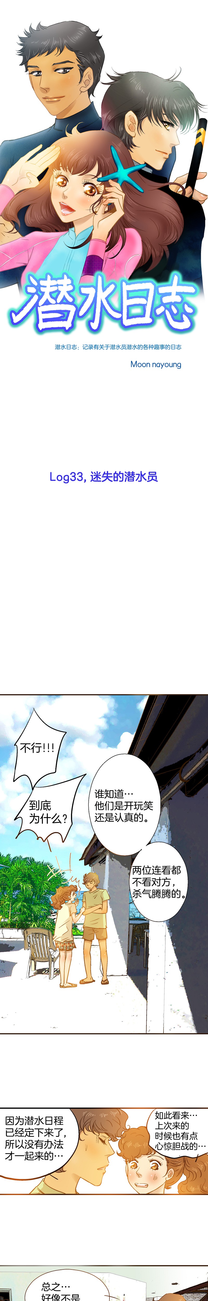 《潜水日志》第33话 第1页