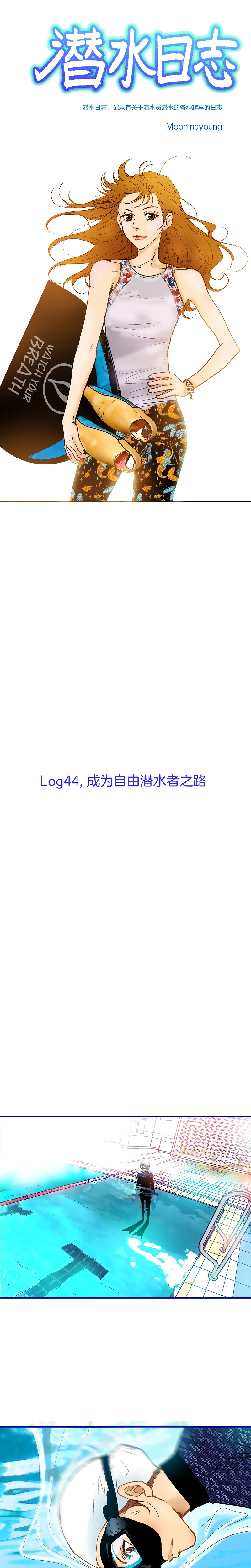 《潜水日志》第44话 第1页